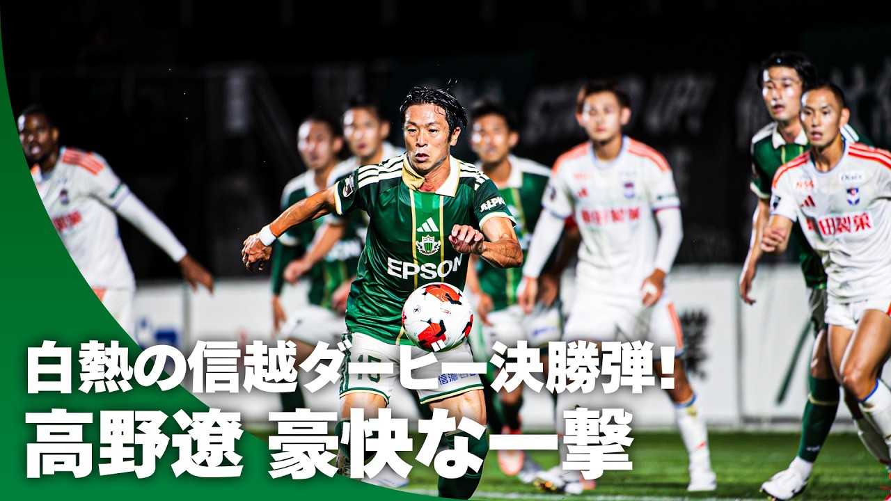 【J2新潟を撃破】高野遼が豪快ミドルを突き刺す！松本山雅FCを勝利に導く決勝弾